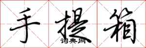 荊霄鵬手提箱行書怎么寫
