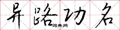 異路功名怎么寫好看