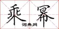 田英章乘冪楷書怎么寫