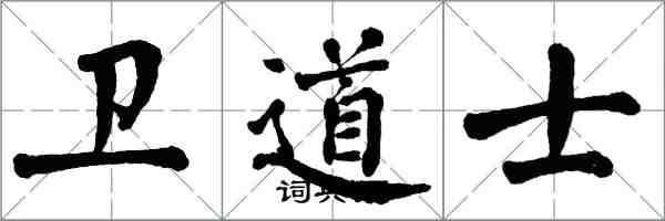 翁闓運衛道士楷書怎么寫