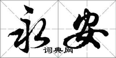 胡問遂永安行書怎么寫