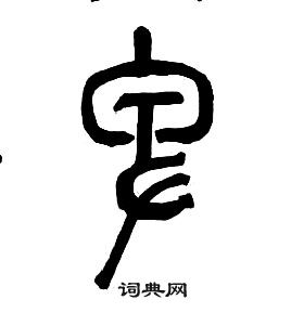 千字文中章太炎的寫法