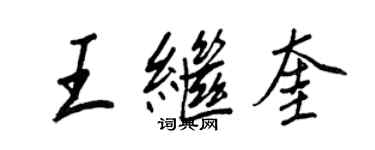 王正良王繼奎行書個性簽名怎么寫