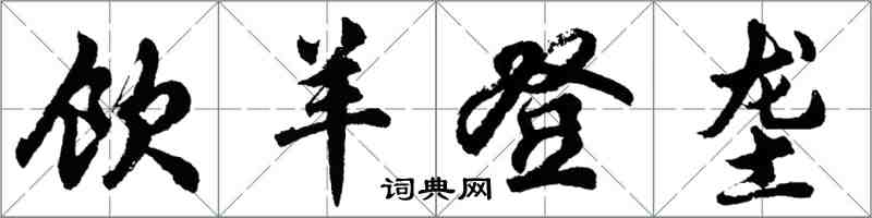 胡問遂飲羊登壟行書怎么寫