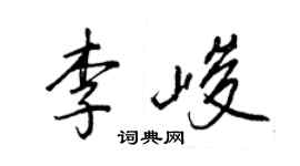 王正良李峻行書個性簽名怎么寫