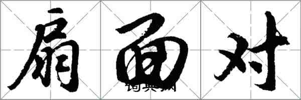 胡問遂扇面對行書怎么寫