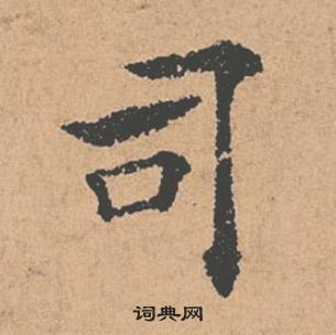 褚遂良倪寬贊中司的寫法