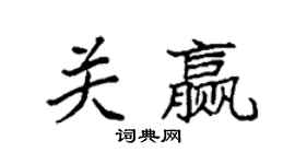 袁強關贏楷書個性簽名怎么寫