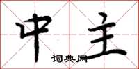 周炳元中主楷書怎么寫