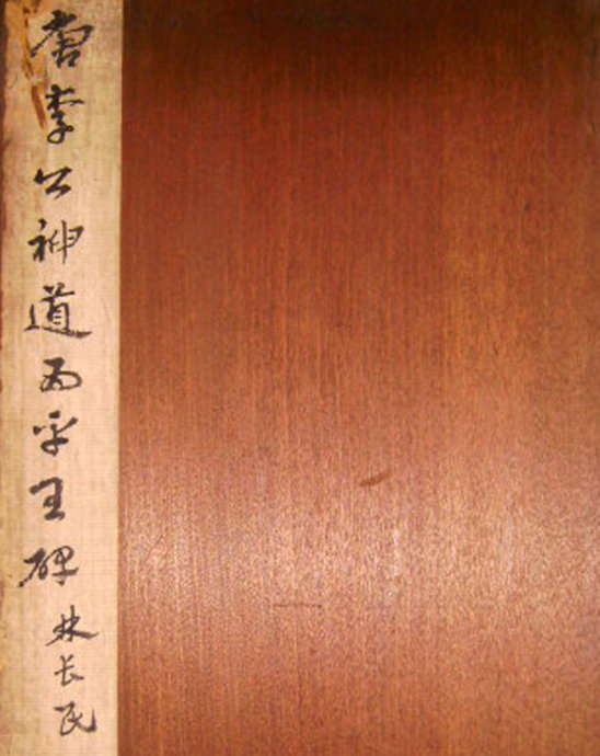 柳公權楷書《平西郡王李晟碑》