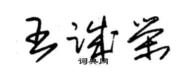 朱錫榮王誠榮草書個性簽名怎么寫