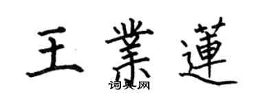 何伯昌王業蓮楷書個性簽名怎么寫