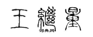 陳聲遠王繼量篆書個性簽名怎么寫