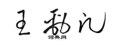 駱恆光王勁凡草書個性簽名怎么寫