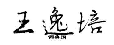 曾慶福王逸培行書個性簽名怎么寫