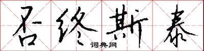 否結的意思_否結的解釋_國語詞典