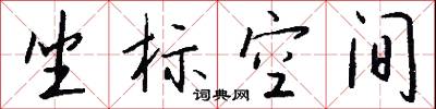 坐致的意思_坐致的解釋_國語詞典