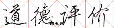 駱恆光道德評價行書怎么寫
