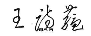 駱恆光王詩蘊草書個性簽名怎么寫