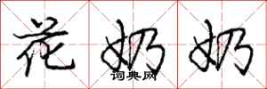 龐中華花奶奶行書怎么寫