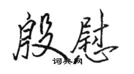 駱恆光殷慰行書個性簽名怎么寫