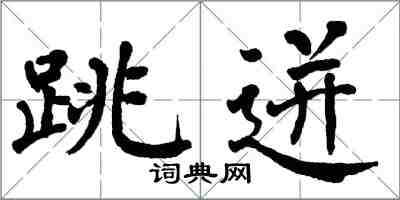翁闓運跳迸楷書怎么寫