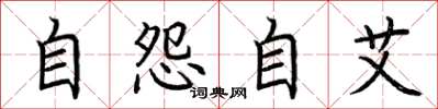 荊霄鵬自怨自艾楷書怎么寫