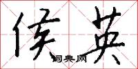 侯英怎么寫好看