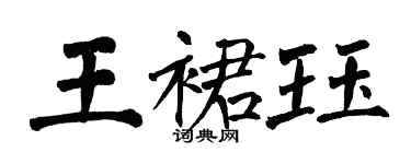 翁闓運王裙珏楷書個性簽名怎么寫