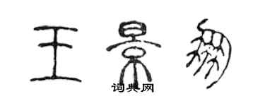 陳聲遠王景朋篆書個性簽名怎么寫