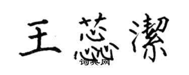 何伯昌王蕊潔楷書個性簽名怎么寫