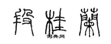 陳聲遠段桂蘭篆書個性簽名怎么寫