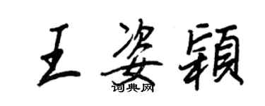 王正良王姿穎行書個性簽名怎么寫