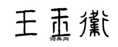 曾慶福王玉衛篆書個性簽名怎么寫