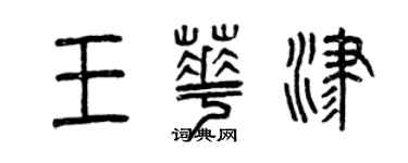 曾慶福王華津篆書個性簽名怎么寫
