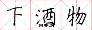 侯登峰下酒物楷書怎么寫