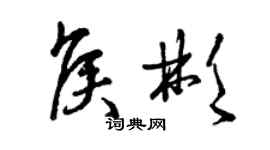 曾慶福侯彬草書個性簽名怎么寫