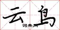 周炳元雲鳥楷書怎么寫