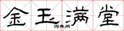 曾慶福金玉滿堂隸書怎么寫