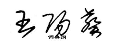 朱錫榮王陽葵草書個性簽名怎么寫