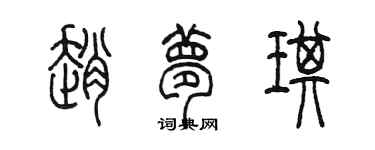 陳墨趙夢琪篆書個性簽名怎么寫