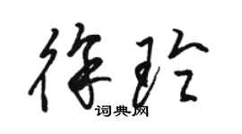 駱恆光徐玲草書個性簽名怎么寫