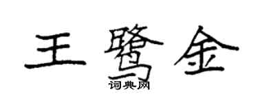 袁強王鷺金楷書個性簽名怎么寫