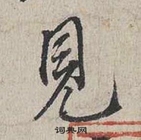 蔡襄自書詩卷中見的寫法