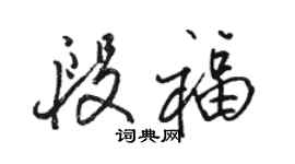 駱恆光段福行書個性簽名怎么寫