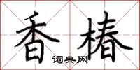 荊霄鵬香椿楷書怎么寫