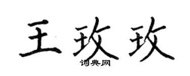 何伯昌王玫玫楷書個性簽名怎么寫