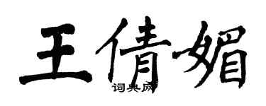 翁闓運王倩媚楷書個性簽名怎么寫