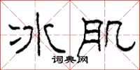 柯春海冰肌隸書怎么寫