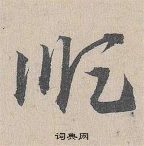 鄧文原在臨皇象急就章中寫的順